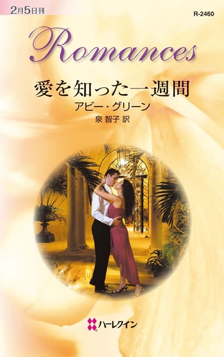 愛を知った一週間