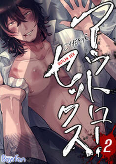 アウトロー・セックス(2)