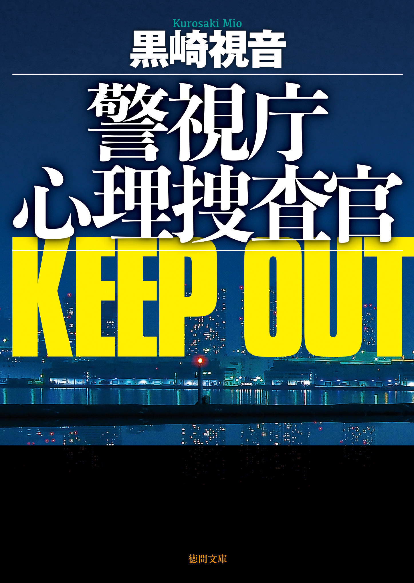 警視庁心理捜査官 KEEP OUT<新装版>