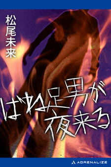 ばね足男が夜来る