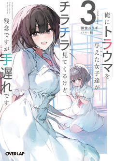 俺にトラウマを与えた女子達がチラチラ見てくるけど、残念ですが手遅れです 3