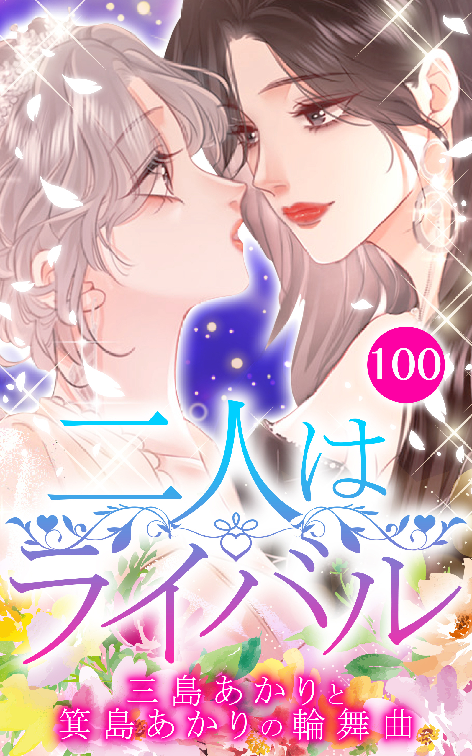 二人はライバル～三島あかりと箕島あかりの輪舞曲～【タテヨミ】100