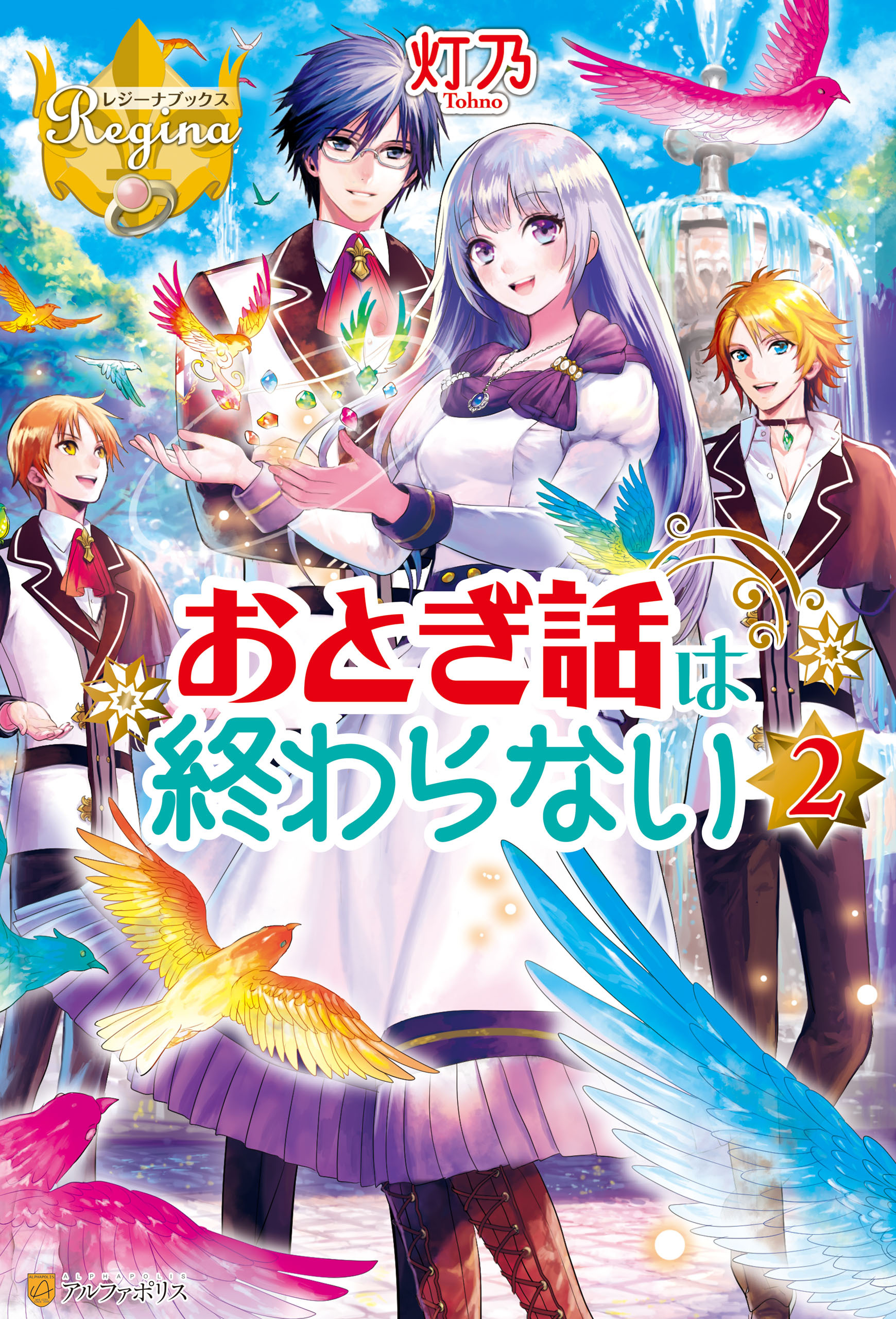 おとぎ話は終わらない２