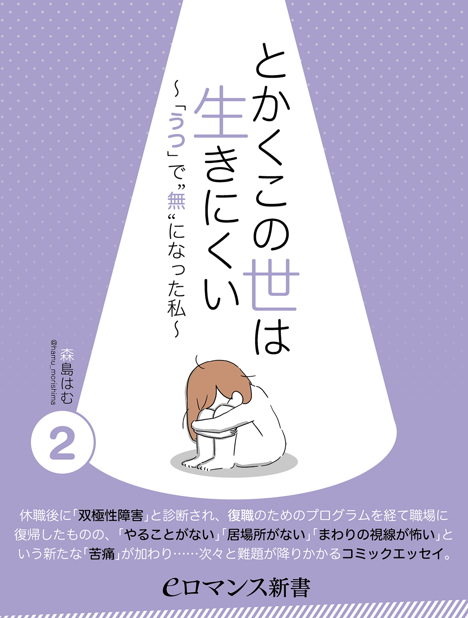 er-とかくこの世は生きにくい　～「うつ」で“無”になった私～［2］