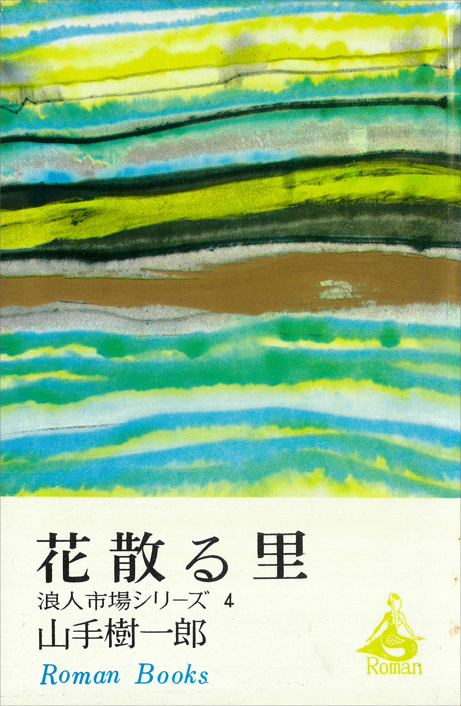花散る里　浪人市場シリーズ４