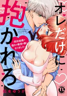 オレだけに抱かれろ【単行本版】I~契約結婚で憧れの教授の妻になりました~【電子版特典付】