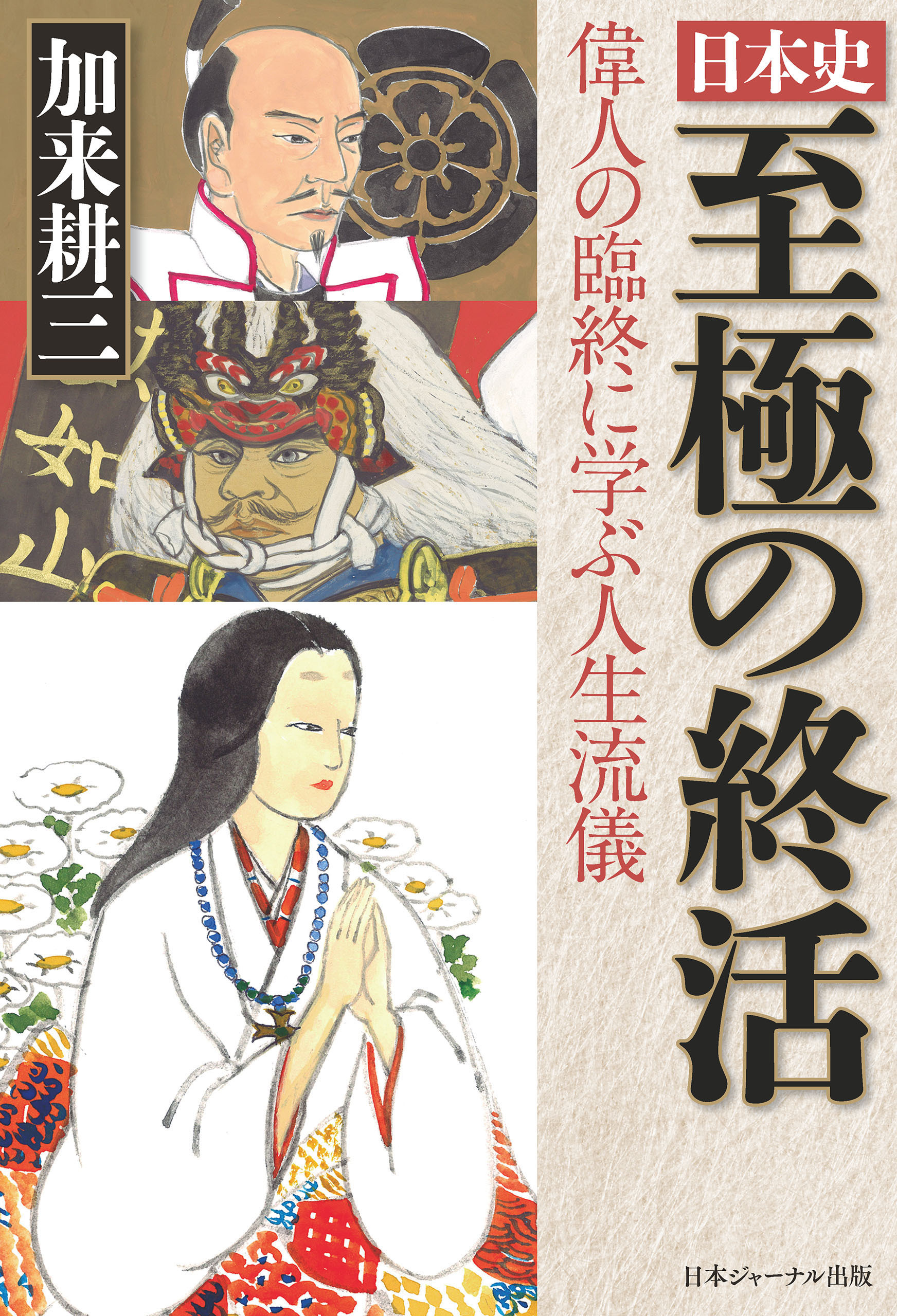 日本史 至極の終活