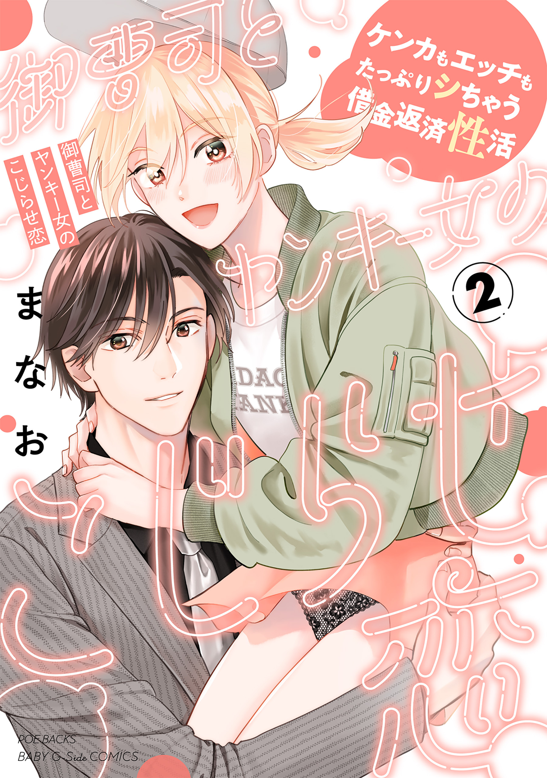 御曹司とヤンキー女のこじらせ恋【描き下ろし漫画付き コミックス版】