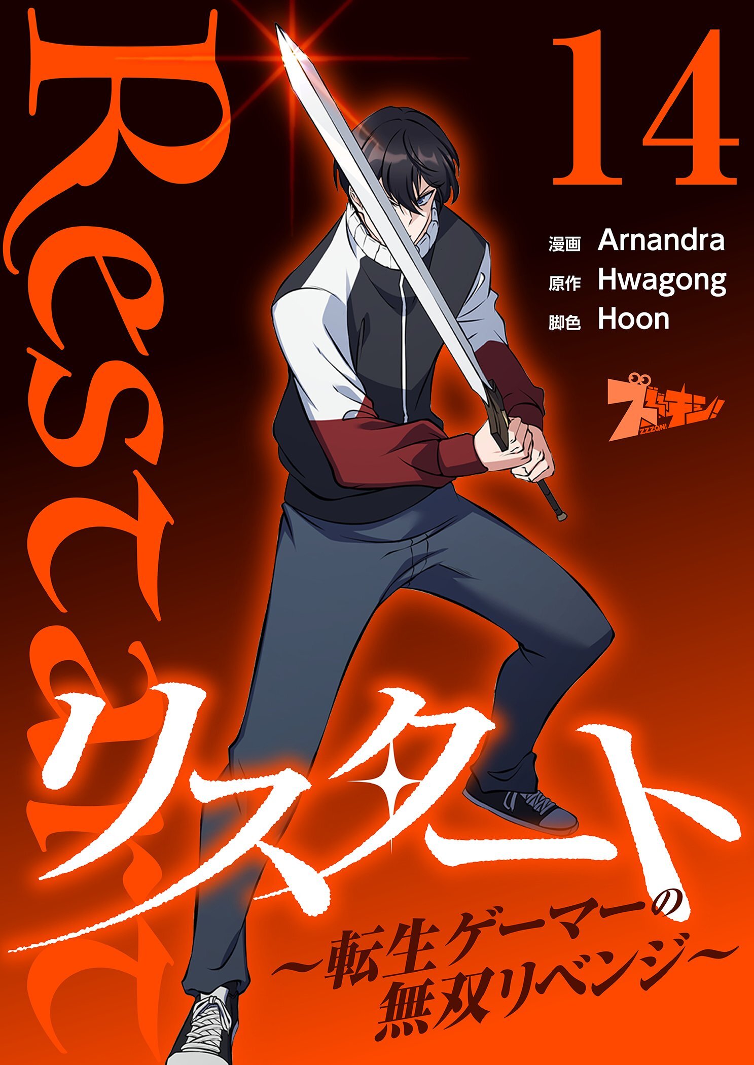 リスタート ～転生ゲーマーの無双リベンジ～（フルカラー） 14