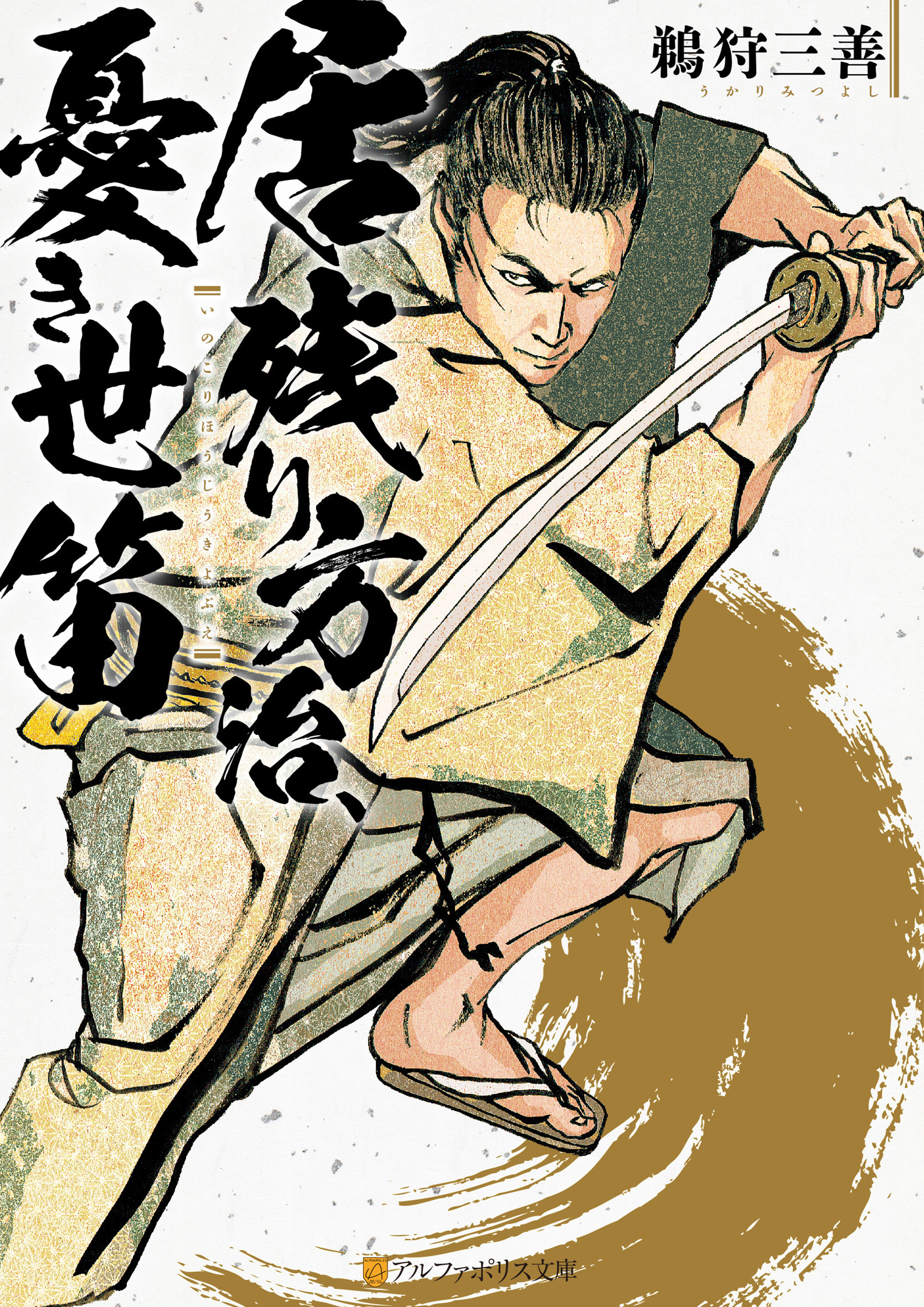 居残り方治、憂き世笛