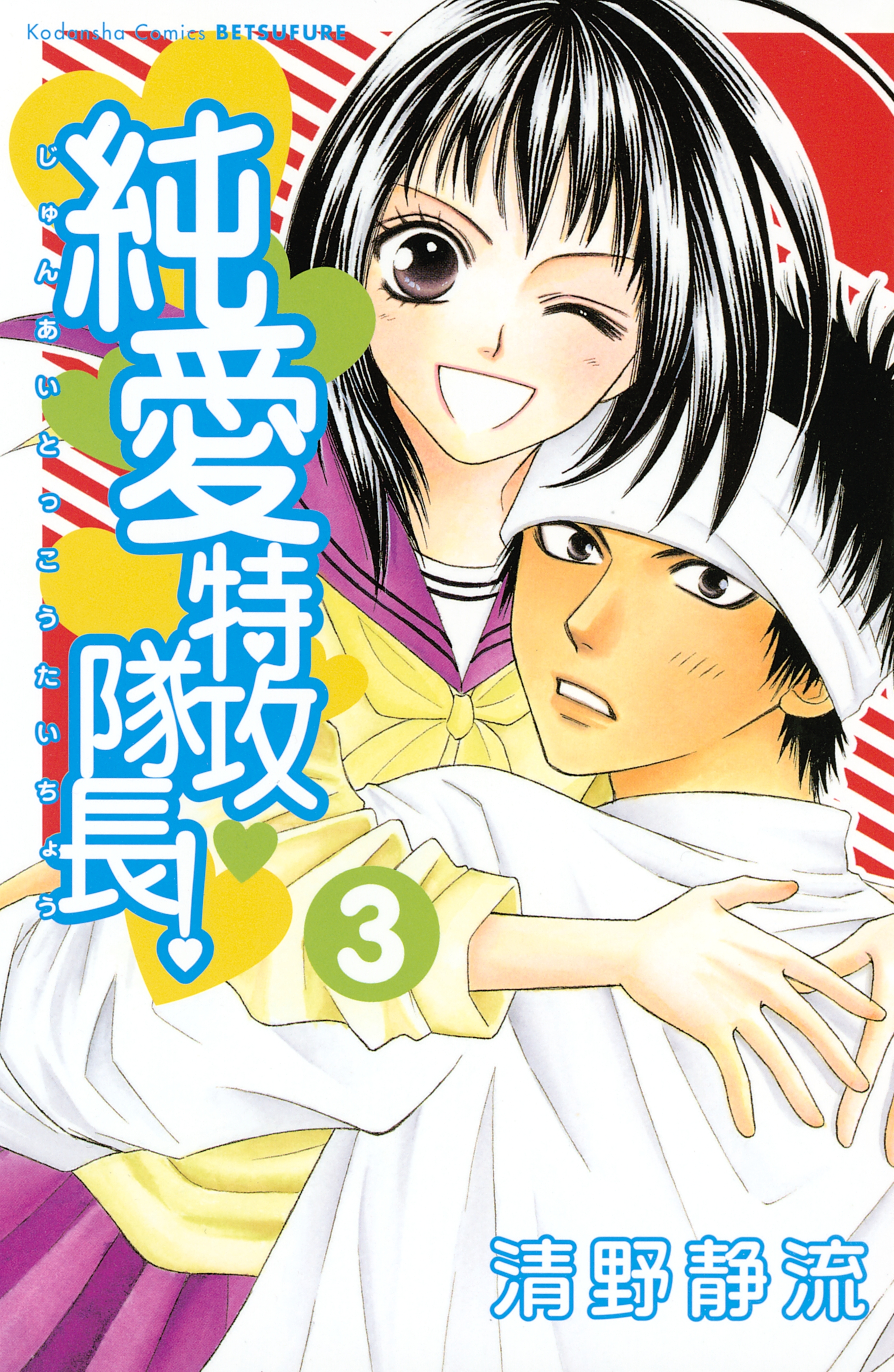 純愛特攻隊長 ３ 無料 試し読みなら Amebaマンガ 旧 読書のお時間です