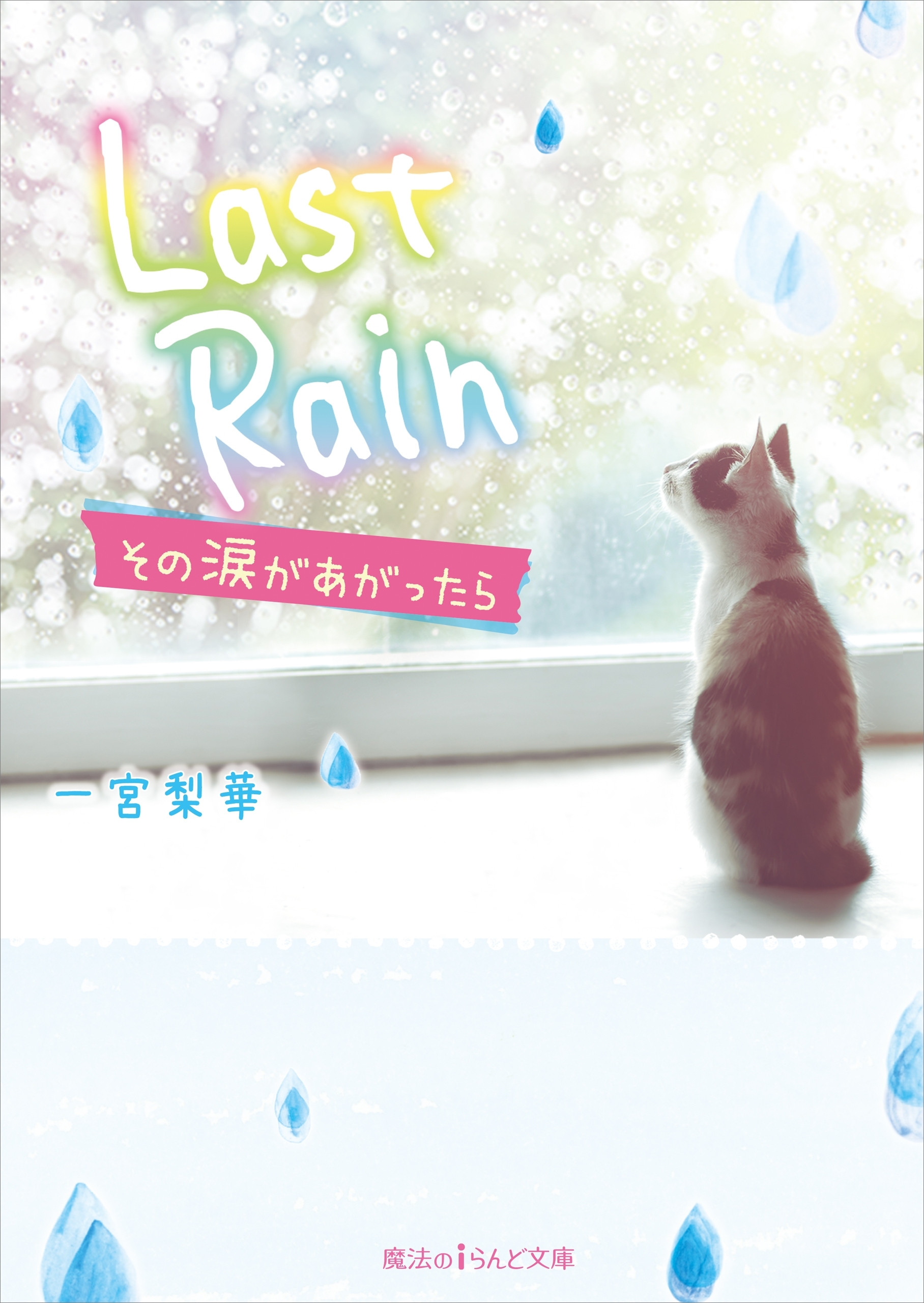 Last Rain　その涙があがったら