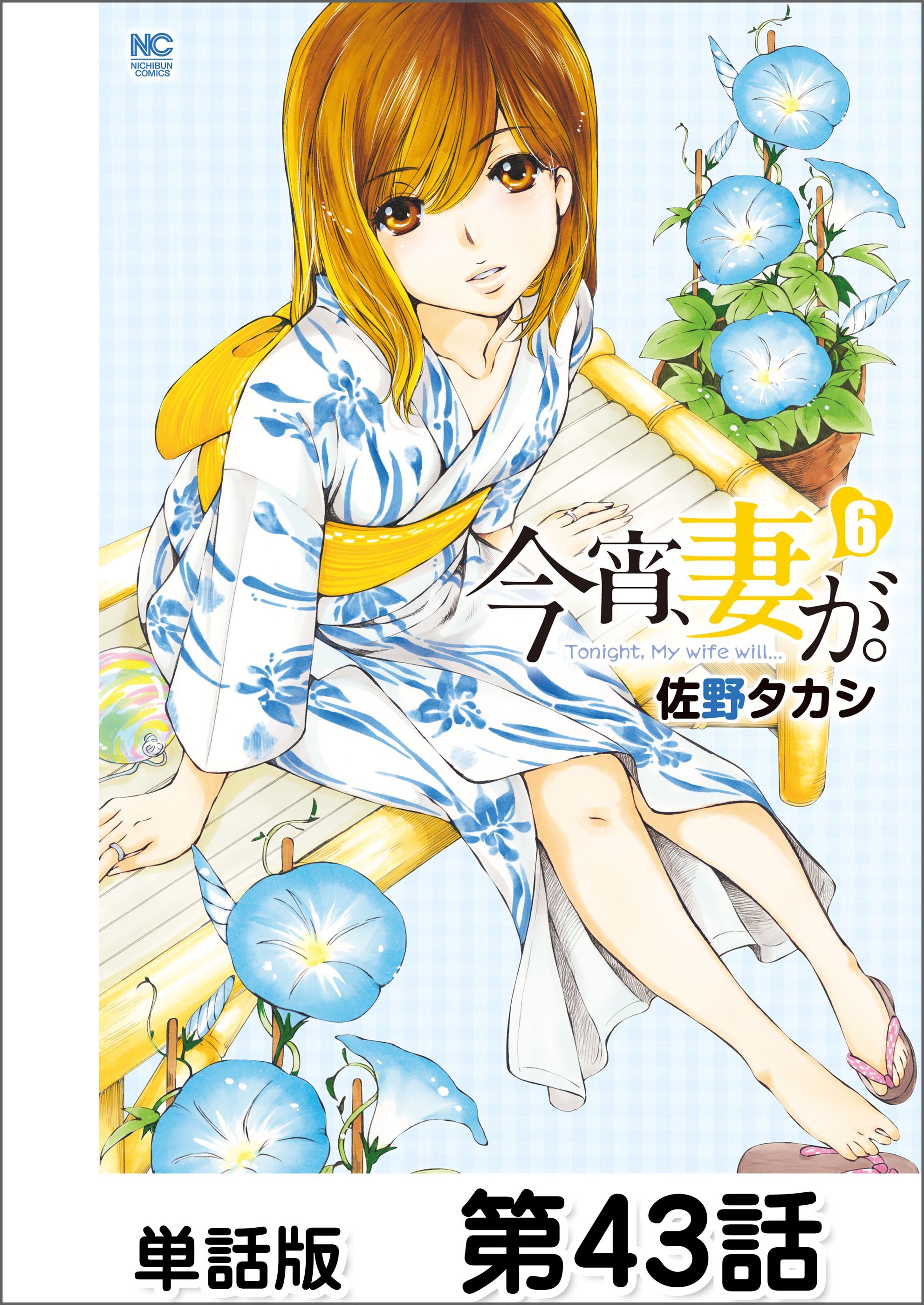 今宵、妻が。【単話版】 第43話