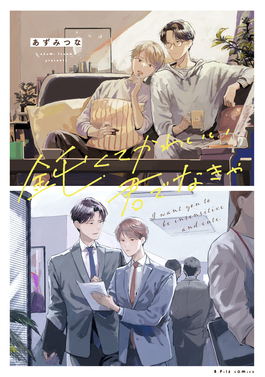 【期間限定　試し読み増量版　閲覧期限2026年6月19日】鈍くてかわいい君でなきゃ【電子限定漫画付き】