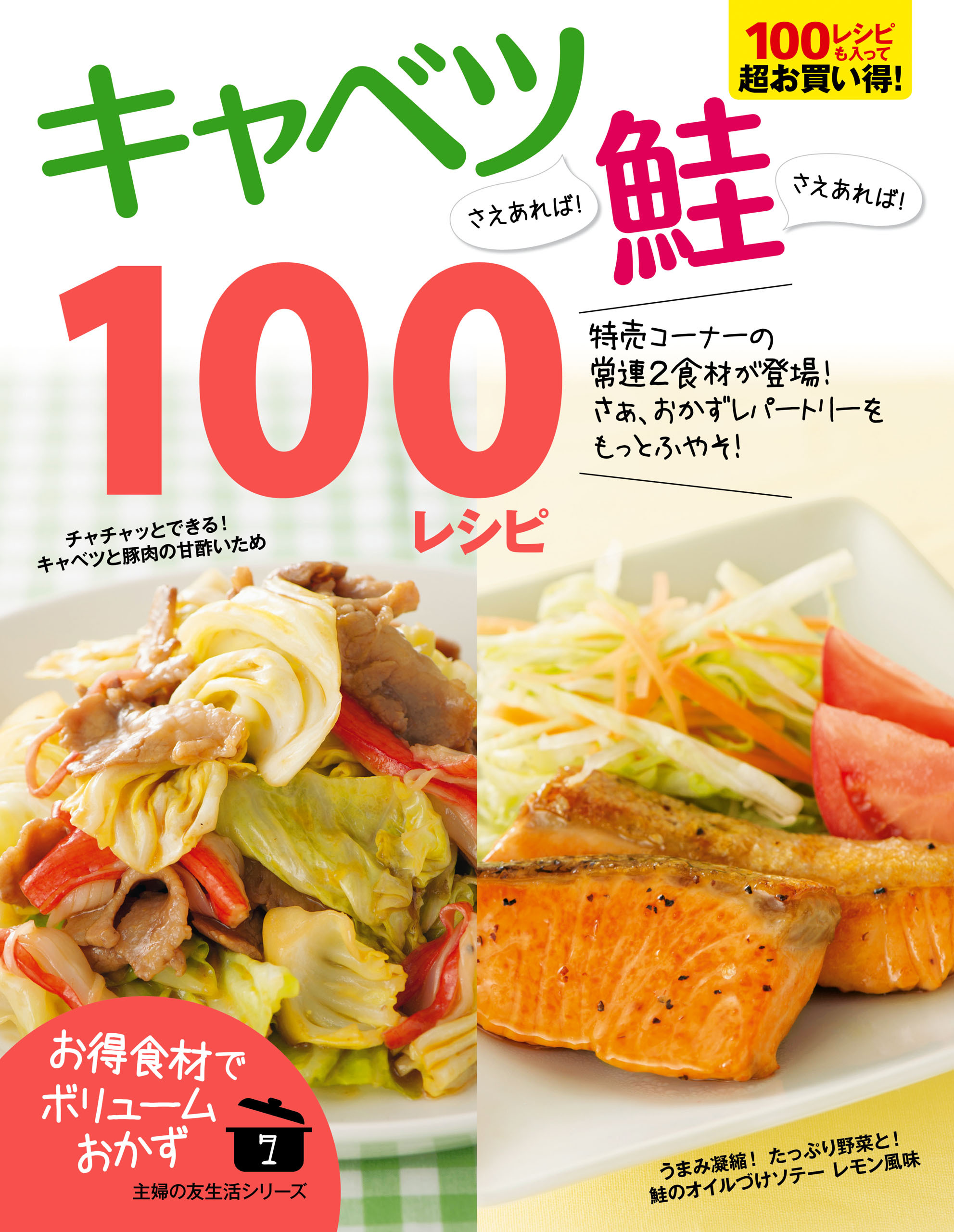 キャベツさえあれば！鮭さえあれば！１００レシピ