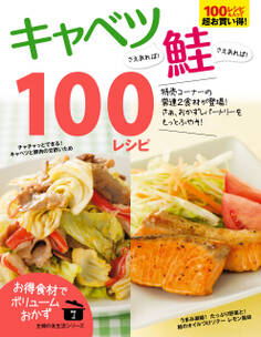 キャベツさえあれば!鮭さえあれば!100レシピ