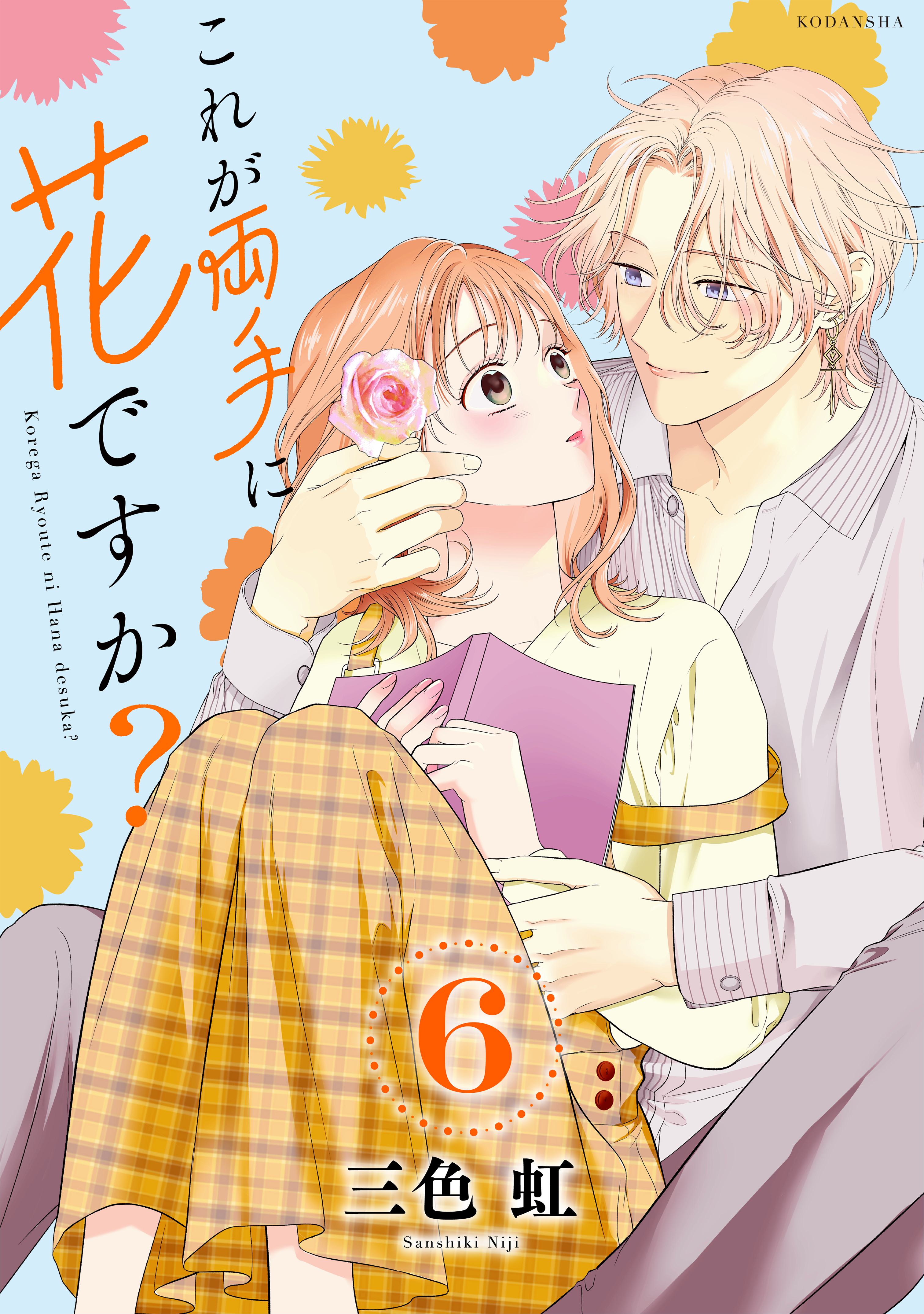 これが両手に花ですか？分冊版（６）