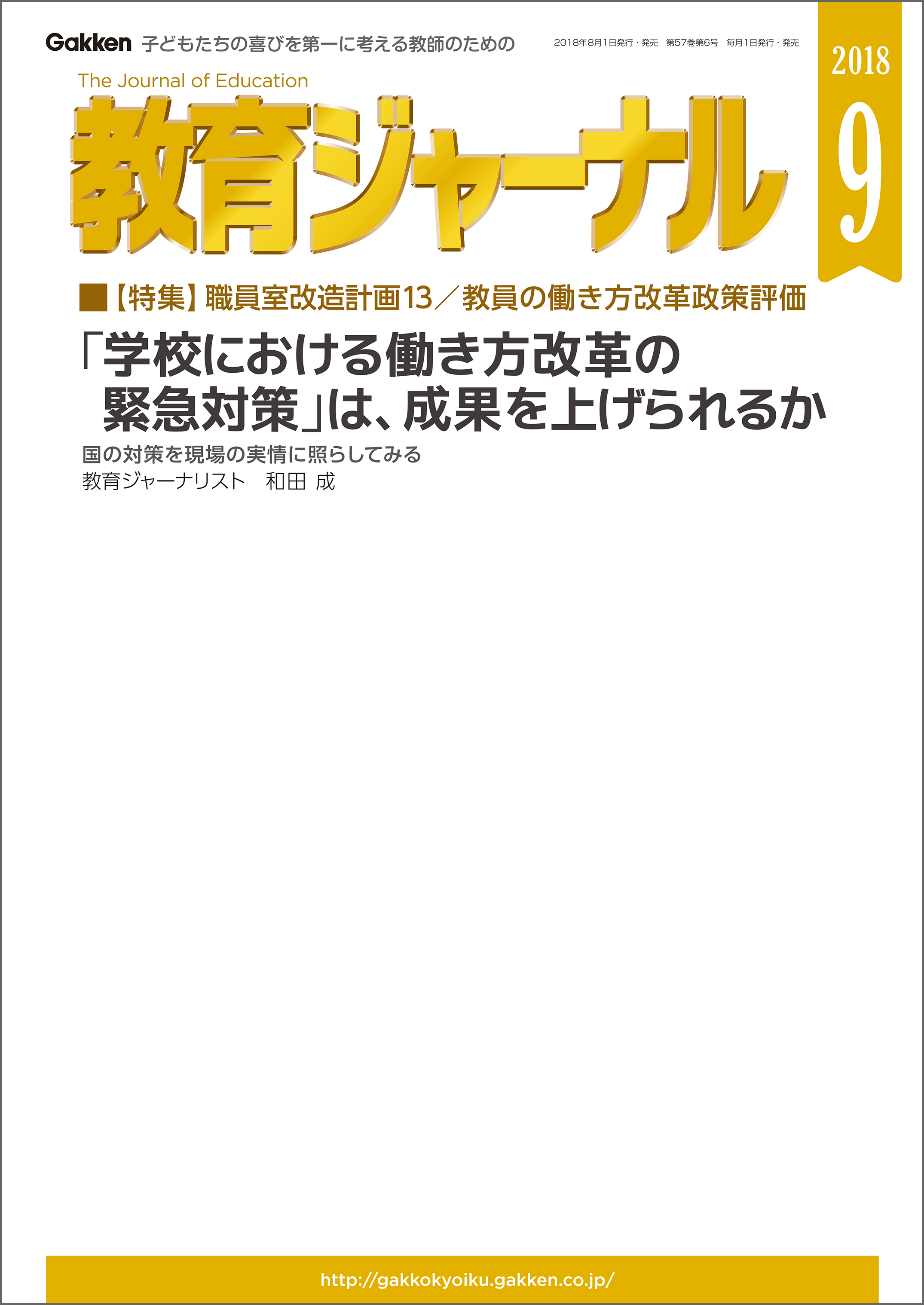 教育ジャーナル 2018年9月号Lite版（第1特集）