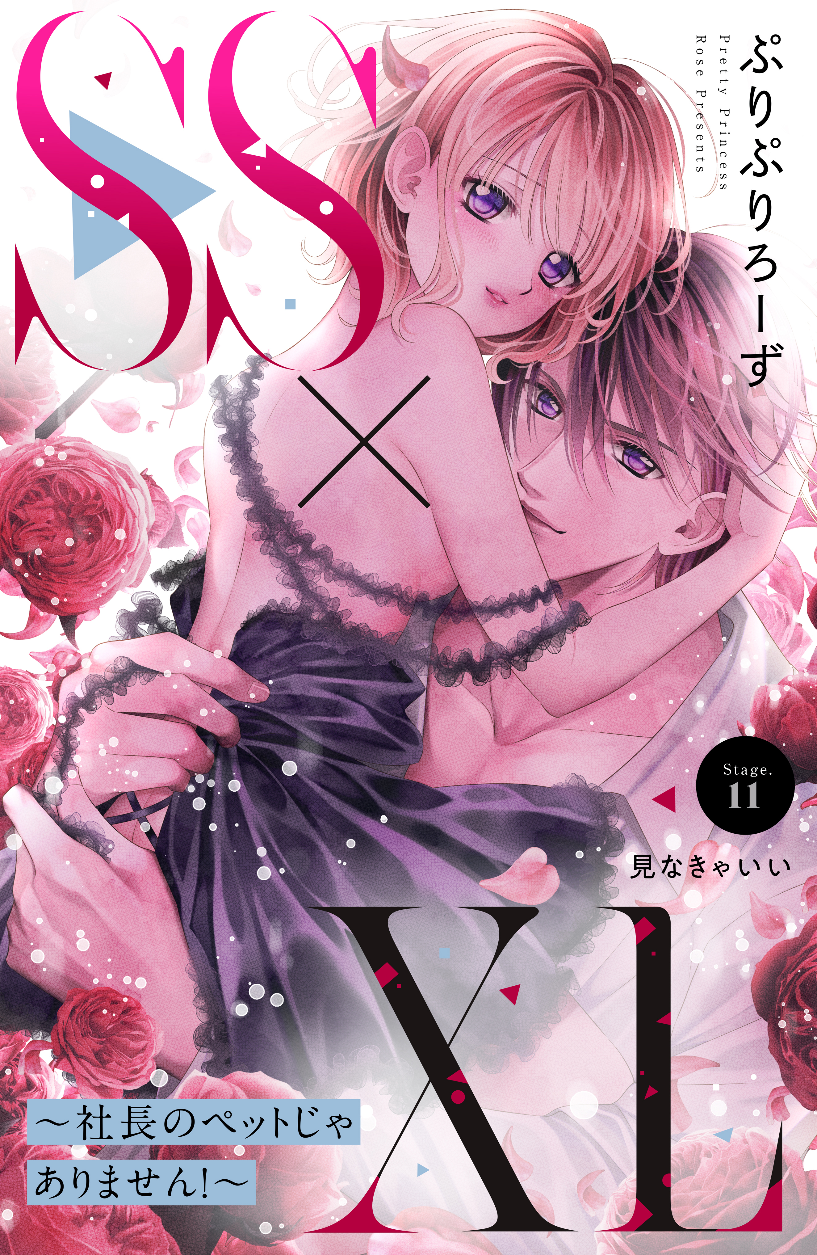 ＳＳ×ＸＬ　～社長のペットじゃありません！～　分冊版（11）