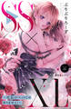 SS×XL ~社長のペットじゃありません!~ 分冊版(11)