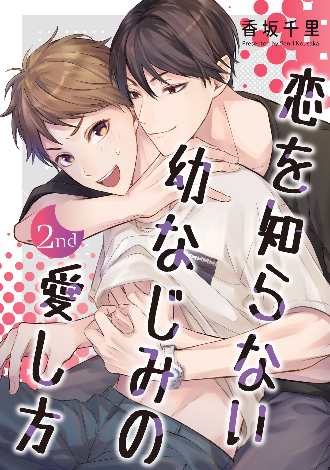 恋を知らない幼なじみの愛し方【単話】 2