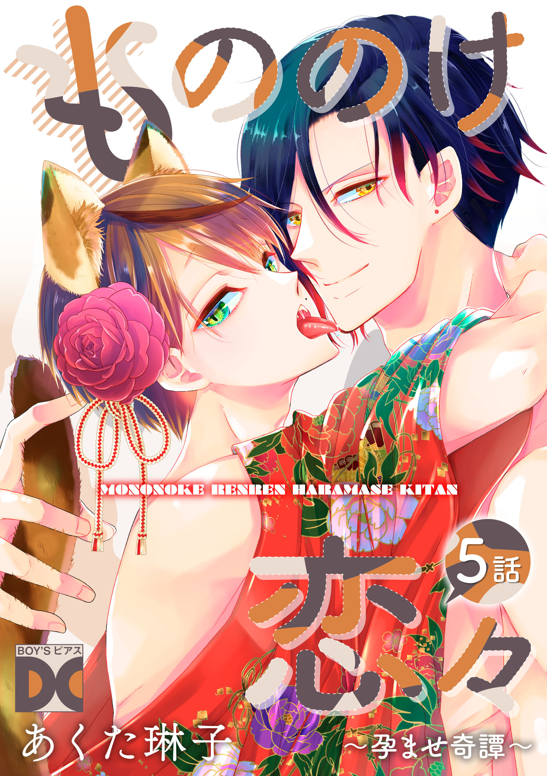 もののけ恋々～孕ませ奇譚～【バラ売り】 5話