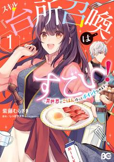 スキル『台所召喚』はすごい!~異世界でごはん作ってポイントためます~ 1