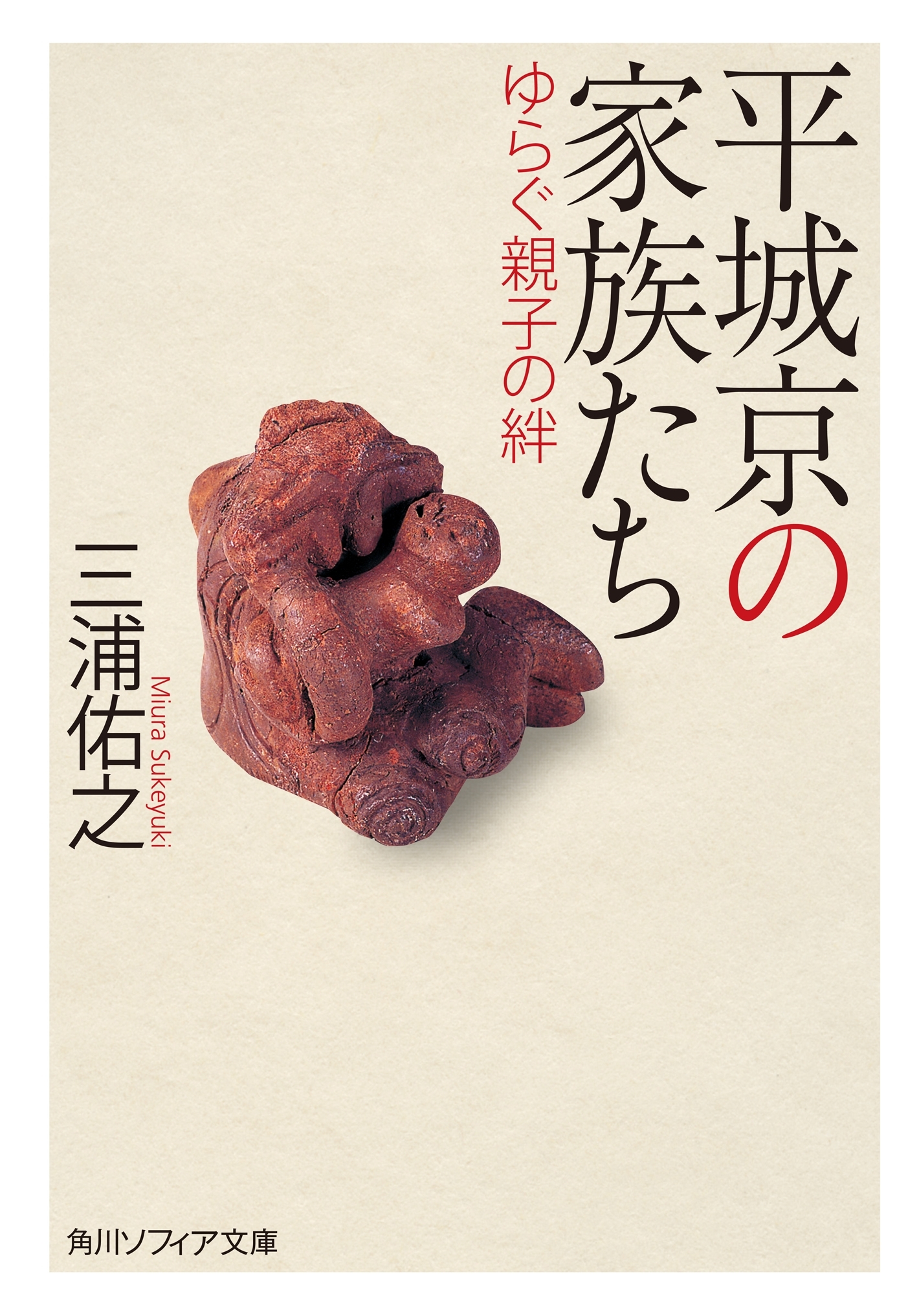 平城京の家族たち　ゆらぐ親子の絆