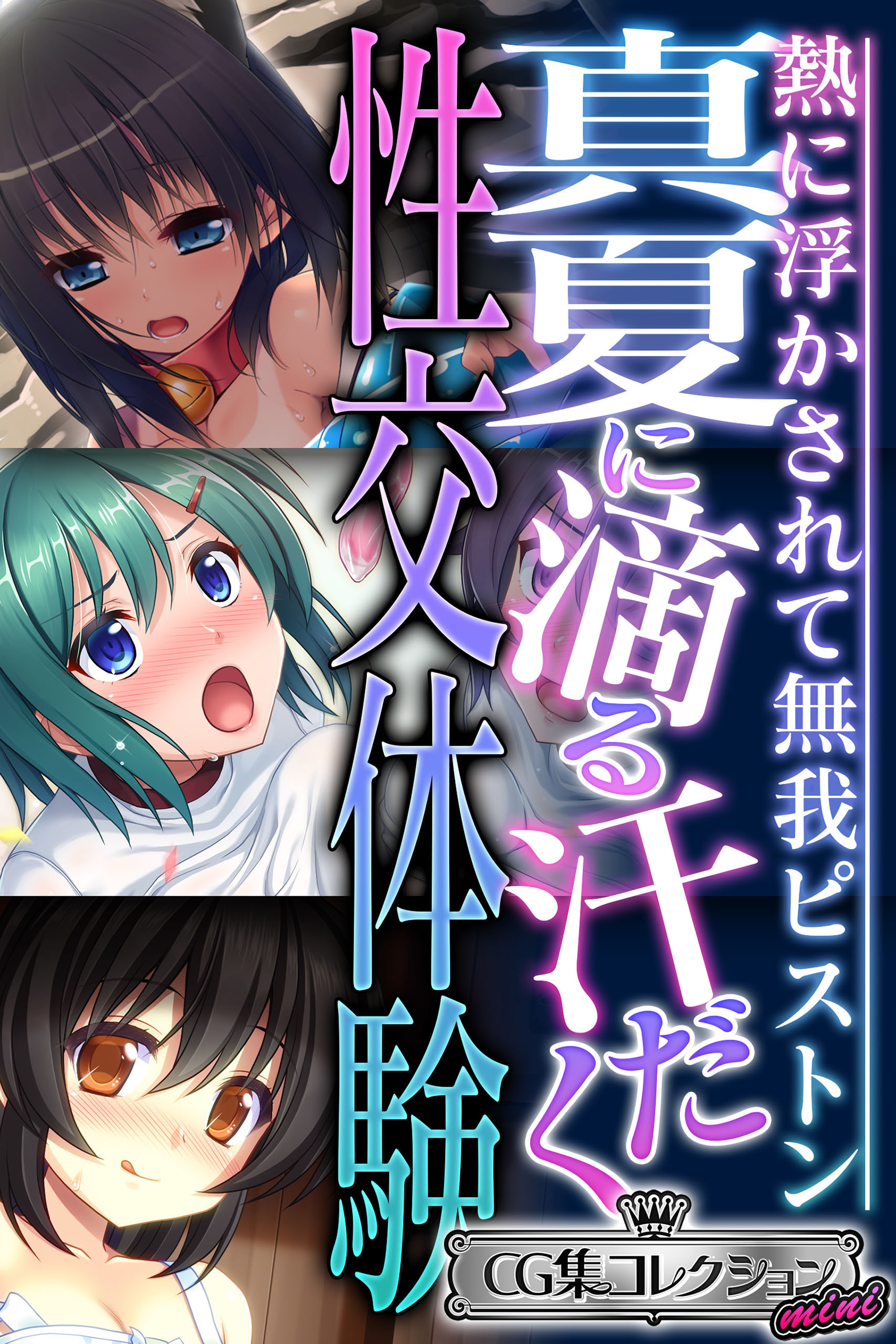 【期間限定　試し読み増量版】真夏に滴る汗だく性交体験 ～熱に浮かされて無我ピストン～【CG集コレクション ミニ】