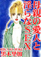 母親の愛人と淫らなSEX