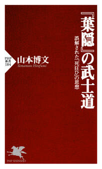 『葉隠』の武士道