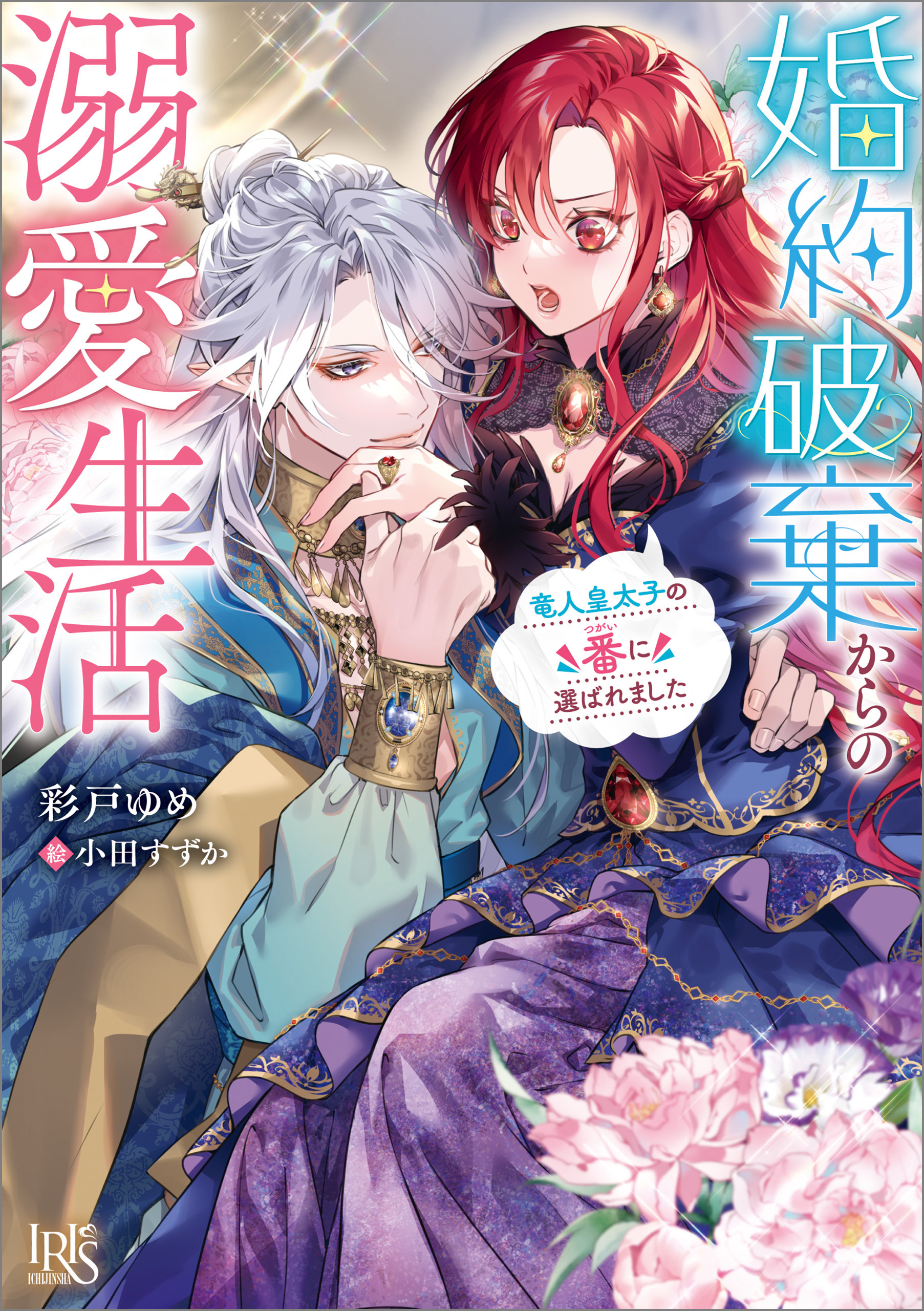 婚約破棄からの溺愛生活　竜人皇太子の番に選ばれました【特典SS付】