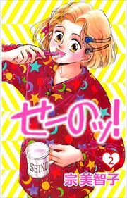 せーのッ！2
