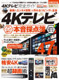 100%ムックシリーズ 完全ガイドシリーズ267 4Kテレビ完全ガイド