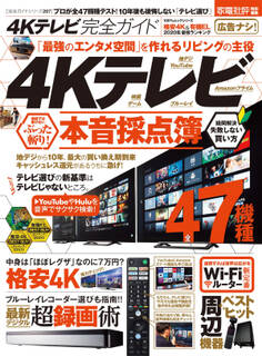 100%ムックシリーズ 完全ガイドシリーズ267 4Kテレビ完全ガイド