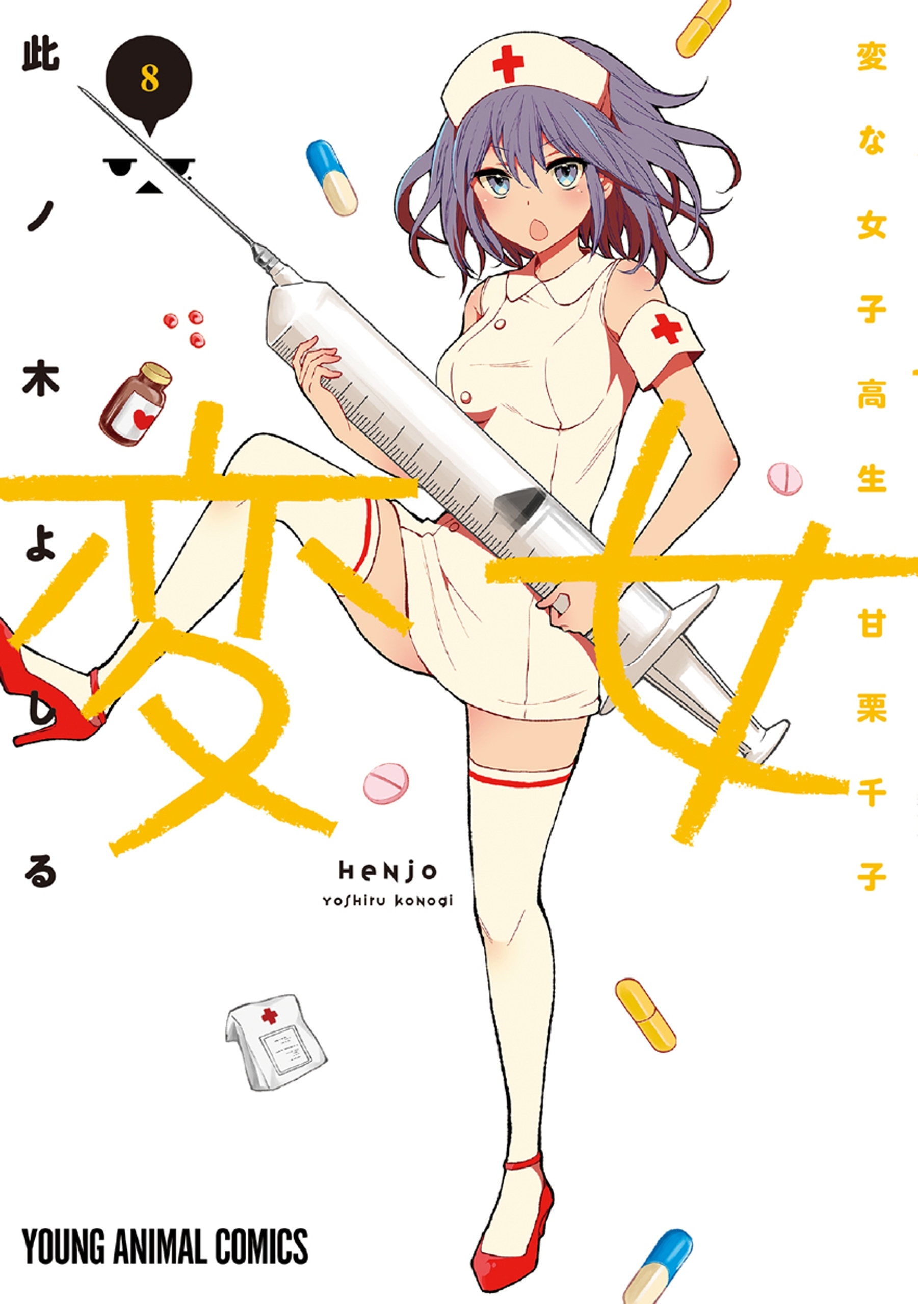 変女～変な女子高生 甘栗千子～【電子版限定「千子が脱いだ！」解禁フルカラーおまけ付き】（８）