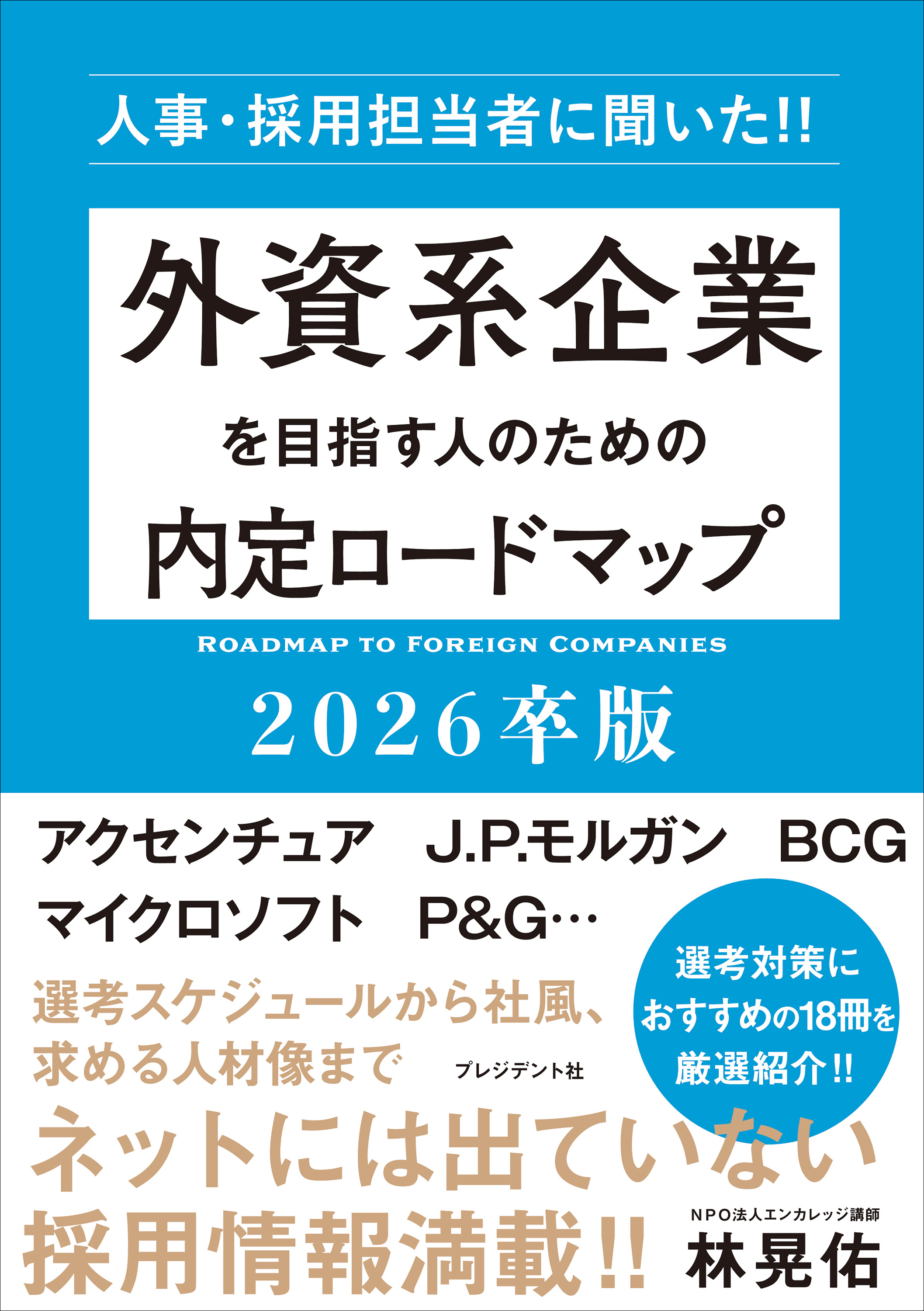 外資系企業を目指す人のための内定ロードマップ 2026卒版――人事・採用担当者に聞いた！！