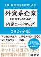 外資系企業を目指す人のための内定ロードマップ 2026卒版――人事・採用担当者に聞いた!!