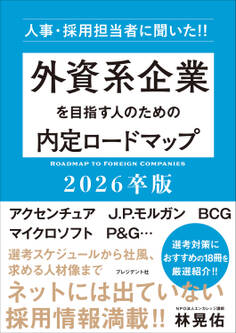外資系企業を目指す人のための内定ロードマップ 2026卒版――人事・採用担当者に聞いた!!
