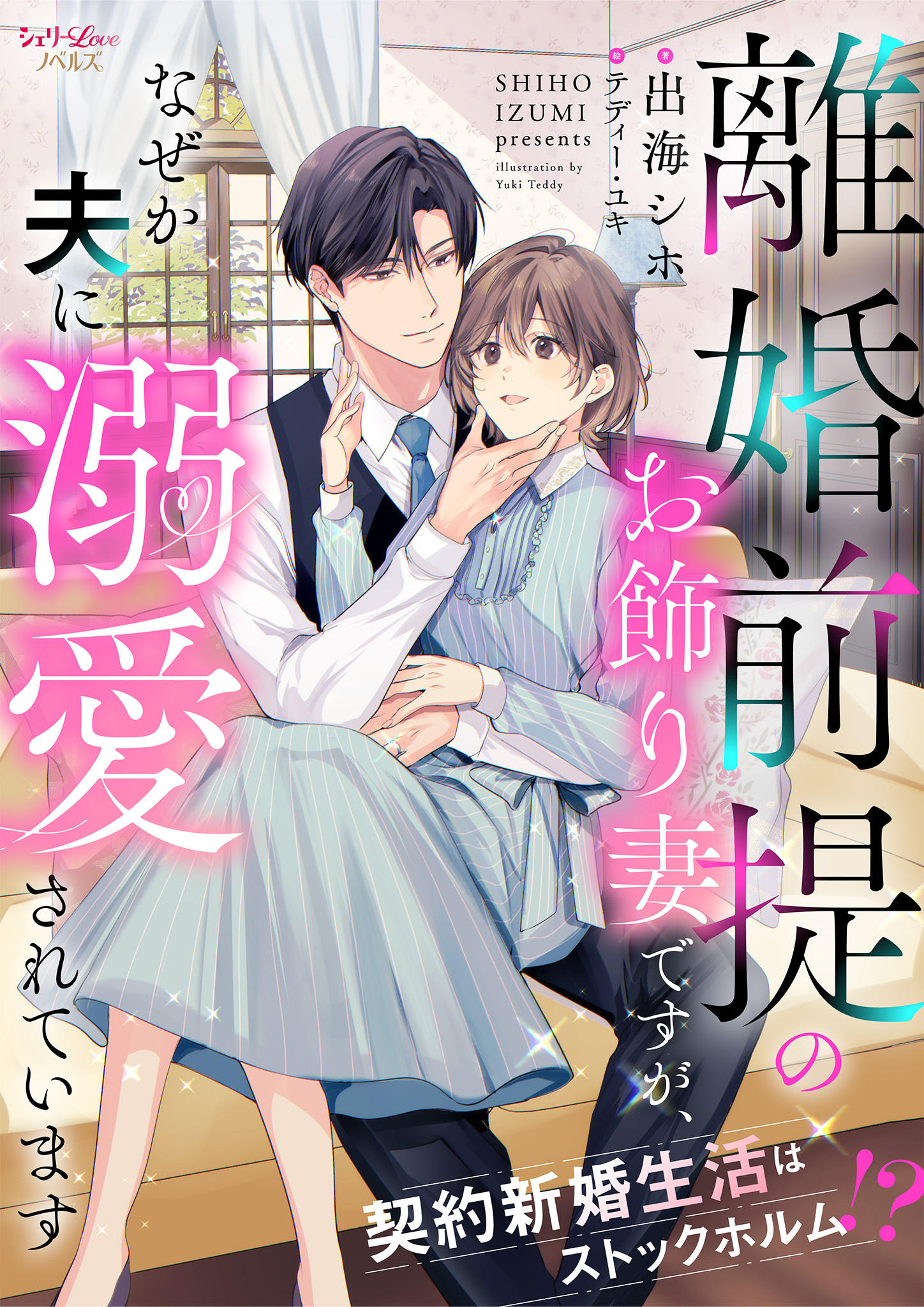 離婚前提のお飾り妻ですが、なぜか夫に溺愛されています　契約新婚生活はストックホルム！？