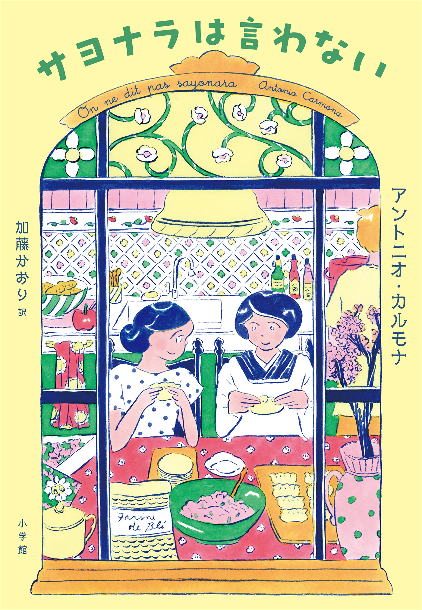 サヨナラは言わない