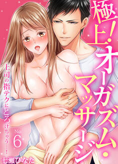 極上!オーガズム・マッサージ~上司の指テクにとろけちゃう…!~(6)