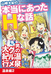 山崎大紀の本当にあったHな話　男の温泉グルメ大紀行　温泉編
