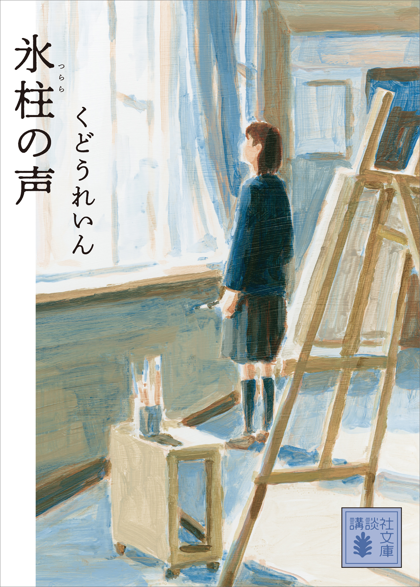 氷柱の声