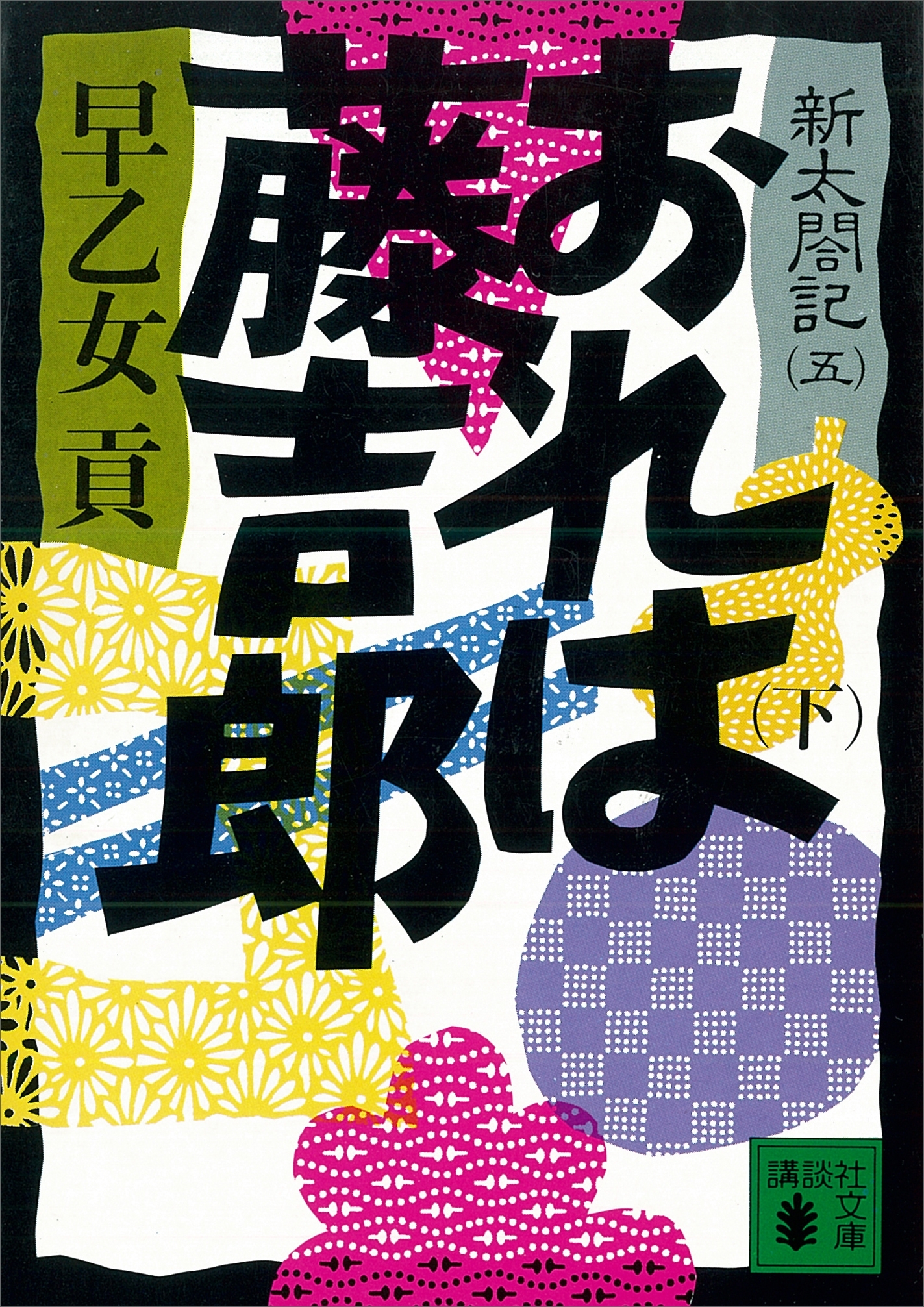 新太閤記