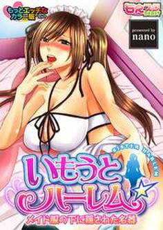 いもうとハーレム☆メイド服の下に隠された名器 もっとエッチなカラー版(1)