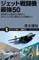 ジェット戦闘機 最強50