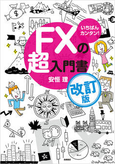 いちばんカンタン! FXの超入門書 改訂版