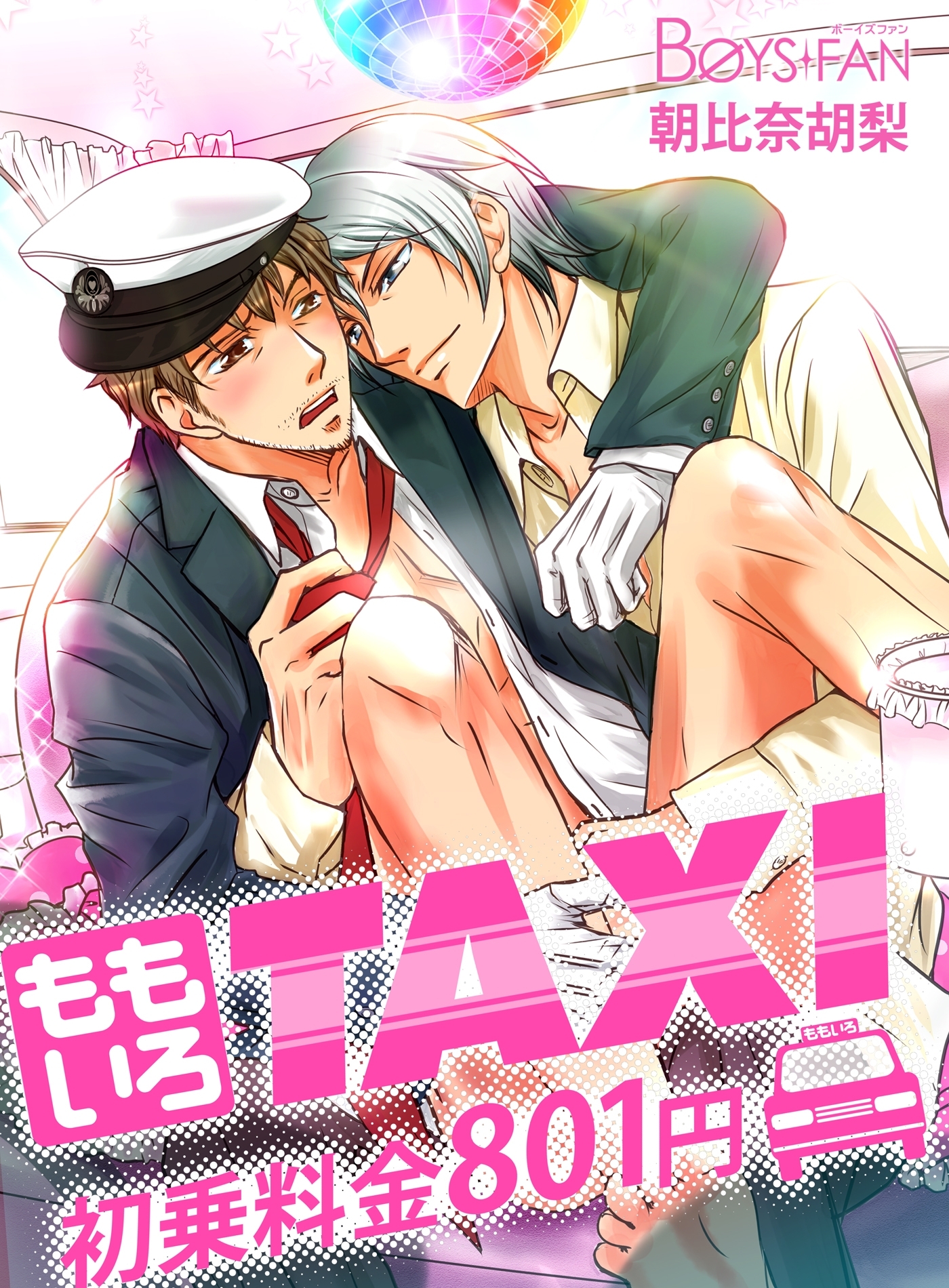 ももいろＴＡＸＩ♂初乗料金801円（１）