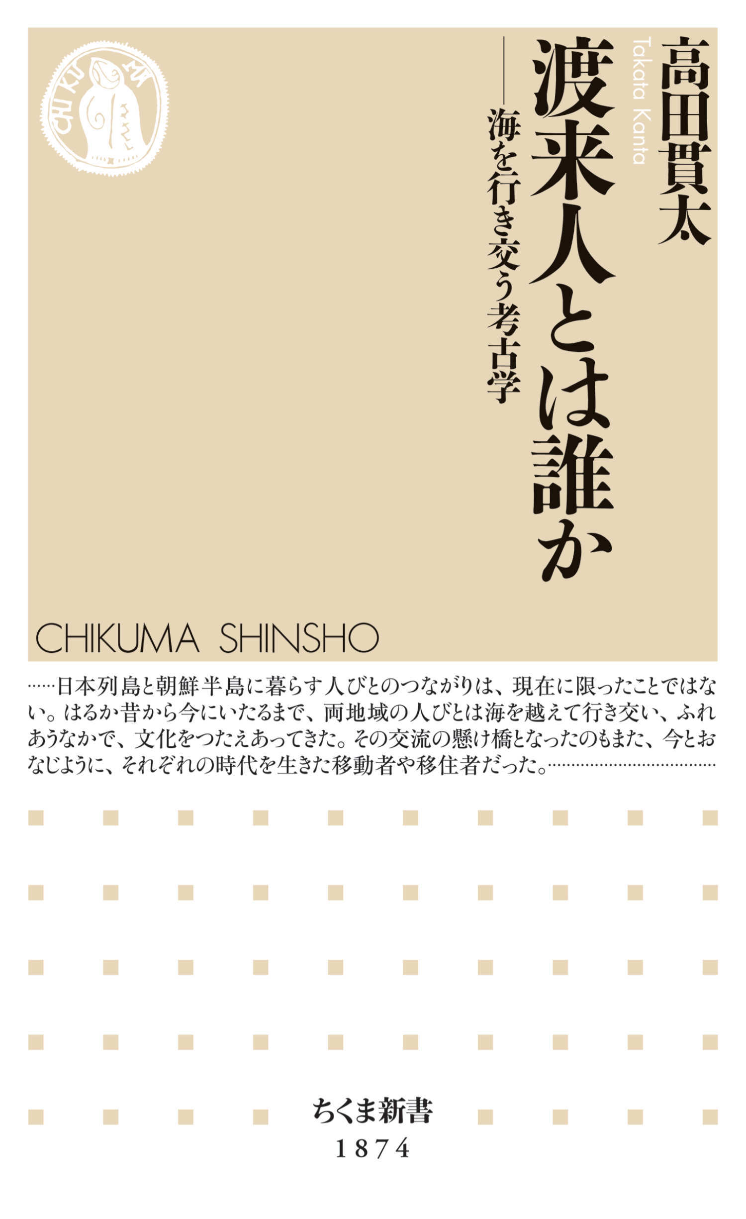 渡来人とは誰か　――海を行き交う考古学